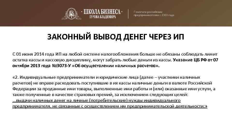 ЗАКОННЫЙ ВЫВОД ДЕНЕГ ЧЕРЕЗ ИП С 01 июня 2014 года ИП на любой системе