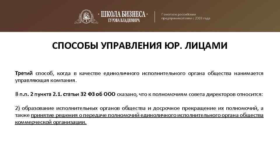 СПОСОБЫ УПРАВЛЕНИЯ ЮР. ЛИЦАМИ Третий способ, когда в качестве единоличного исполнительного органа общества нанимается