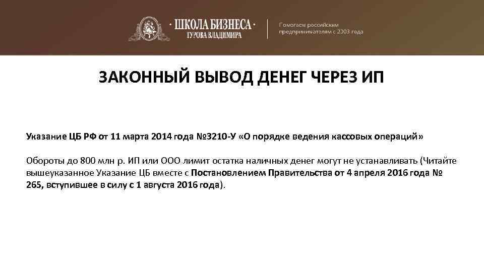 ЗАКОННЫЙ ВЫВОД ДЕНЕГ ЧЕРЕЗ ИП Указание ЦБ РФ от 11 марта 2014 года №