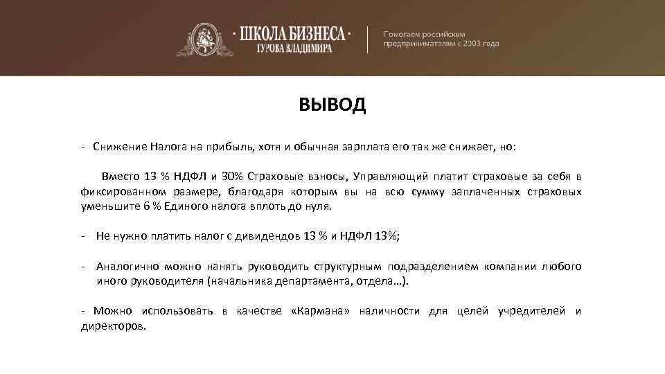 ВЫВОД - Снижение Налога на прибыль, хотя и обычная зарплата его так же снижает,