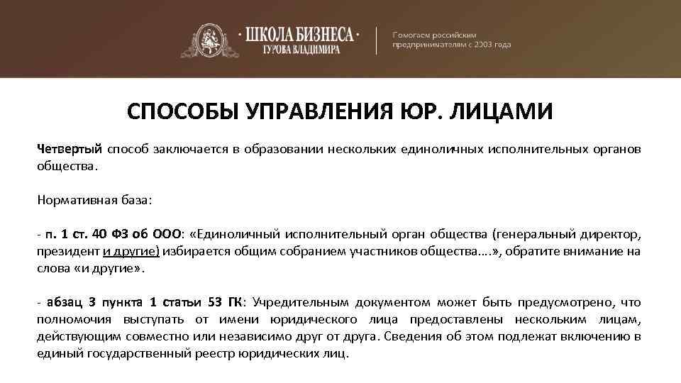 СПОСОБЫ УПРАВЛЕНИЯ ЮР. ЛИЦАМИ Четвертый способ заключается в образовании нескольких единоличных исполнительных органов общества.