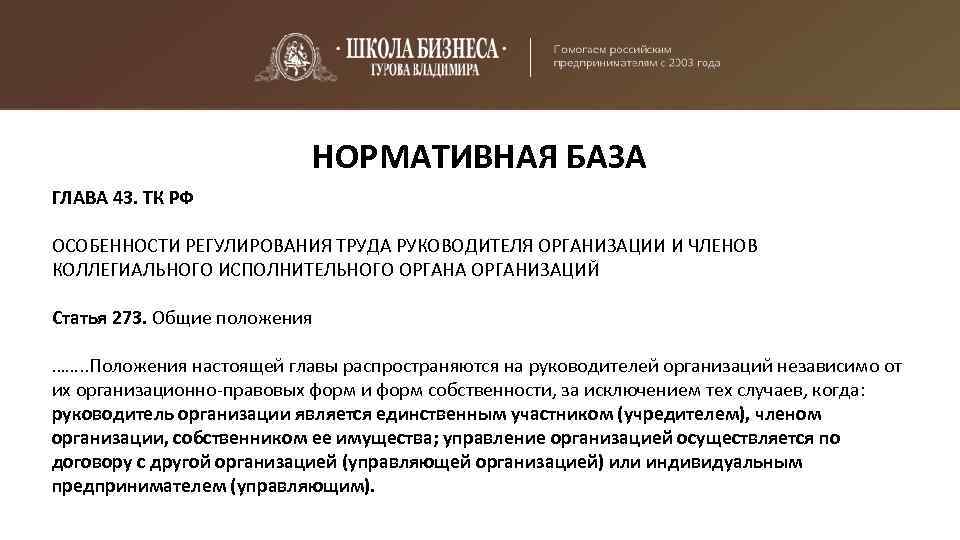 НОРМАТИВНАЯ БАЗА ГЛАВА 43. ТК РФ ОСОБЕННОСТИ РЕГУЛИРОВАНИЯ ТРУДА РУКОВОДИТЕЛЯ ОРГАНИЗАЦИИ И ЧЛЕНОВ КОЛЛЕГИАЛЬНОГО