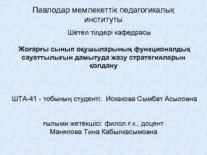 Павлодар мемлекеттік педагогикалық институты Шетел тілдері кафедрасы Жоғарғы сынып оқушыларының функционалдық сауаттылығын дамытуда жазу