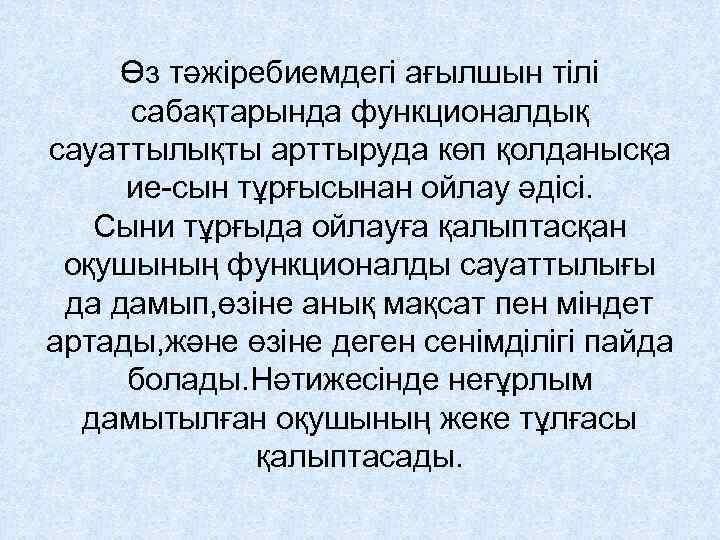 Өз тәжіребиемдегі ағылшын тілі сабақтарында функционалдық сауаттылықты арттыруда көп қолданысқа ие-сын тұрғысынан ойлау әдісі.