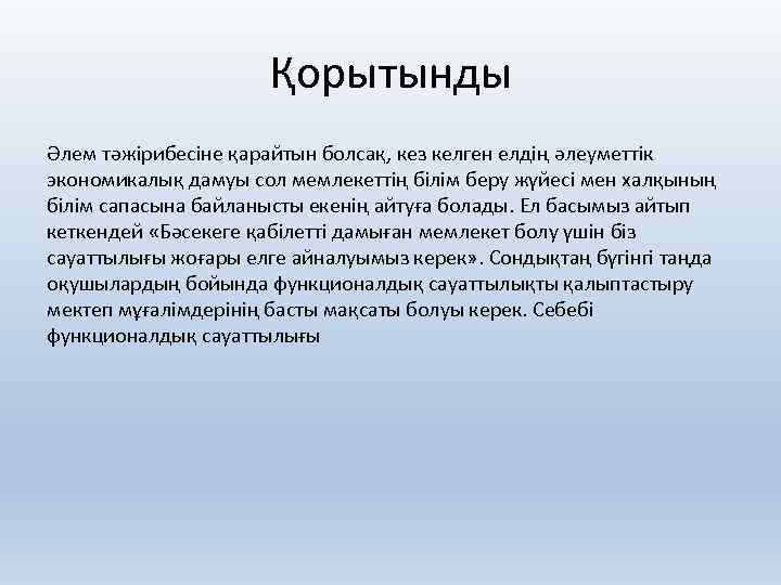 Қорытынды Әлем тәжірибесіне қарайтын болсақ, кез келген елдің әлеуметтік экономикалық дамуы сол мемлекеттің білім