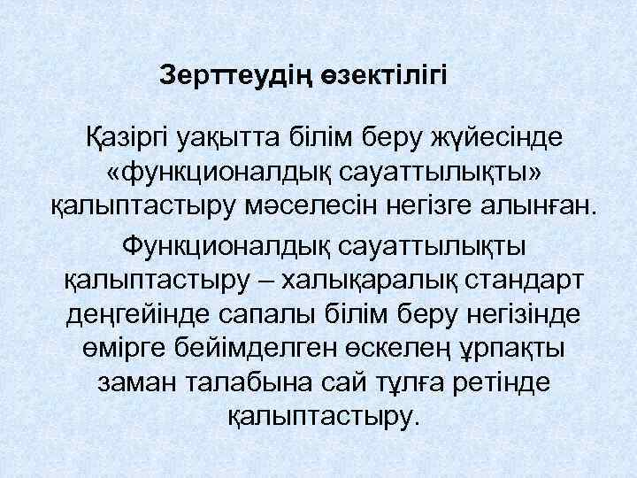 Зерттеудің өзектілігі Қазіргі уақытта білім беру жүйесінде «функционалдық сауаттылықты» қалыптастыру мәселесін негізге алынған. Функционалдық