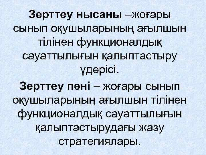 Зерттеу нысаны –жоғары сынып оқушыларының ағылшын тілінен функционалдық сауаттылығын қалыптастыру үдерісі. Зерттеу пәні –