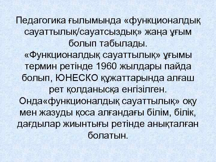 Педагогика ғылымында «функционалдық сауаттылық/сауатсыздық» жаңа ұғым болып табылады. «Функционалдық сауаттылық» ұғымы термин ретінде 1960