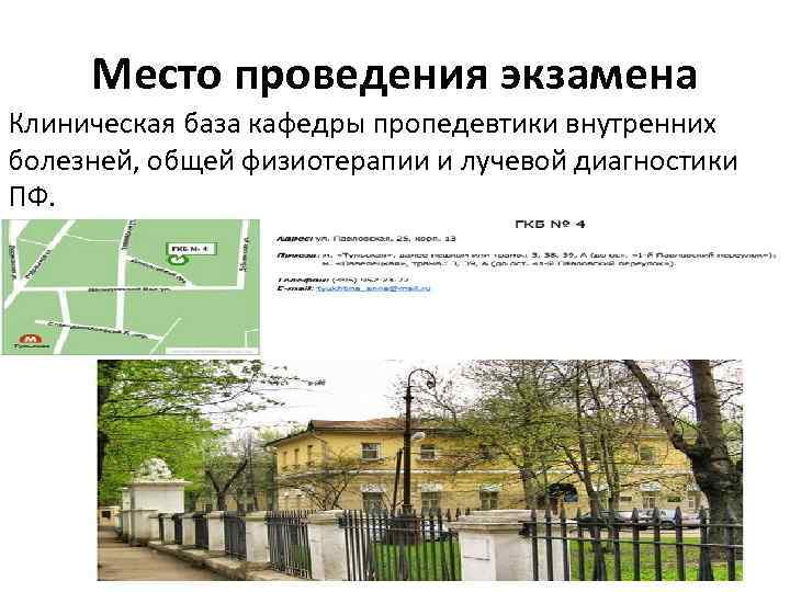 Место проведения экзамена Клиническая база кафедры пропедевтики внутренних болезней, общей физиотерапии и лучевой диагностики