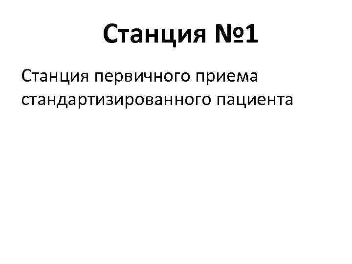 Станция № 1 Станция первичного приема стандартизированного пациента 