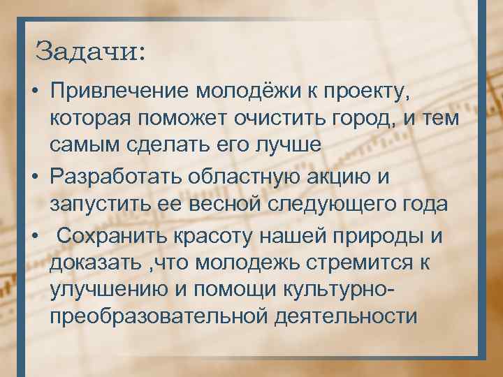 Задачи: • Привлечение молодёжи к проекту, которая поможет очистить город, и тем самым сделать