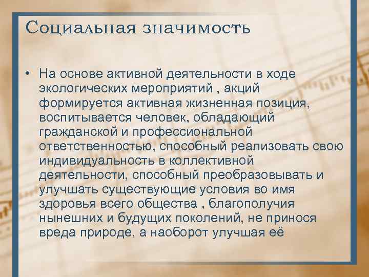 Социальная значимость • На основе активной деятельности в ходе экологических мероприятий , акций формируется