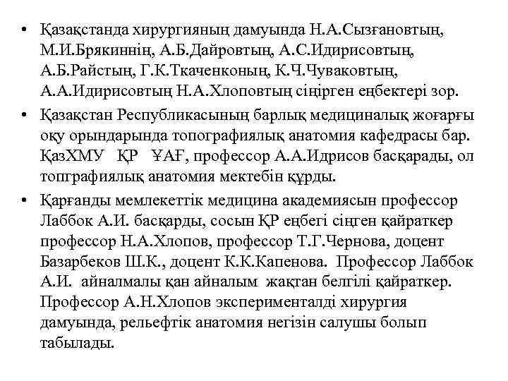  • Қазақстанда хирургияның дамуында Н. А. Сызғановтың, М. И. Брякиннің, А. Б. Дайровтың,