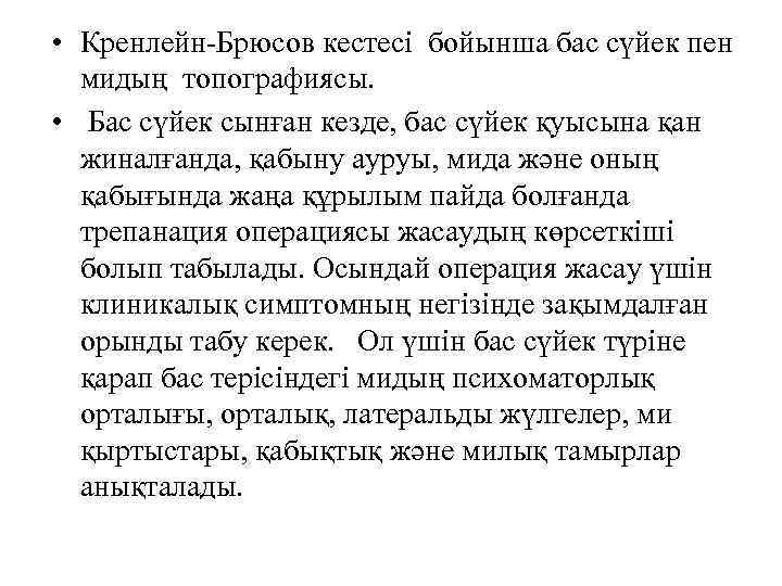  • Кренлейн-Брюсов кестесі бойынша бас сүйек пен мидың топографиясы. • Бас сүйек сынған