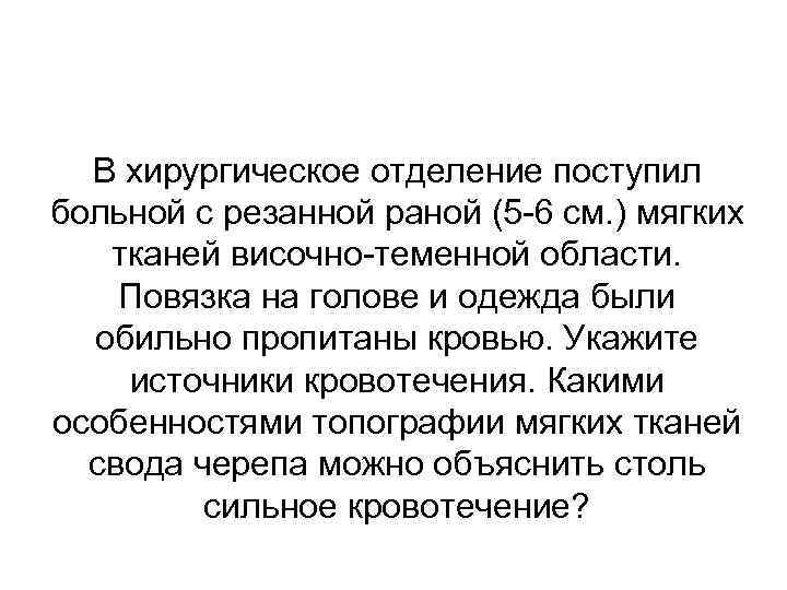 В хирургическое отделение поступил больной с резанной раной (5 -6 см. ) мягких тканей