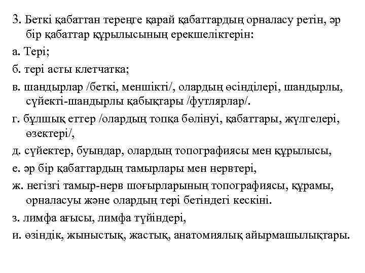 3. Беткі қабаттан тереңге қарай қабаттардың орналасу ретін, әр бір қабаттар құрылысының ерекшеліктерін: а.