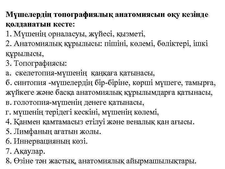 Мүшелердің топографиялық анатомиясын оқу кезінде қолданатын кесте: 1. Мүшенің орналасуы, жүйесі, қызметі, 2. Анатомиялық