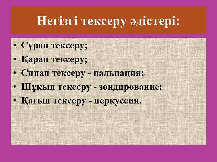 Негізгі тексеру әдістері: • • • Сұрап тексеру; Қарап тексеру; Сипап тексеру - пальпация;