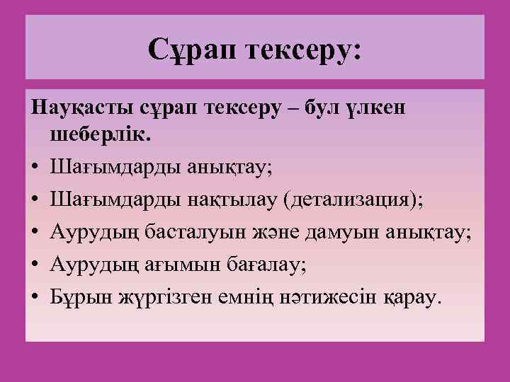 Сұрап тексеру: Науқасты сұрап тексеру – бул үлкен шеберлік. • Шағымдарды анықтау; • Шағымдарды
