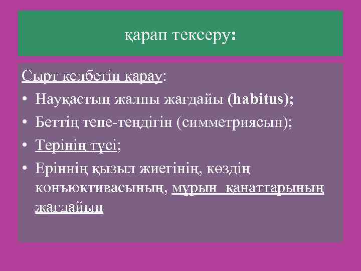 қарап тексеру: Сырт келбетін қарау: • Науқастың жалпы жағдайы (habitus); • Беттің тепе-теңдігін (симметриясын);
