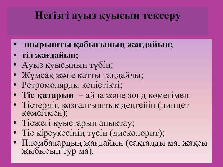 Негізгі ауыз қуысын тексеру • шырышты қабығының жағдайын; • тіл жағдайын; • • •