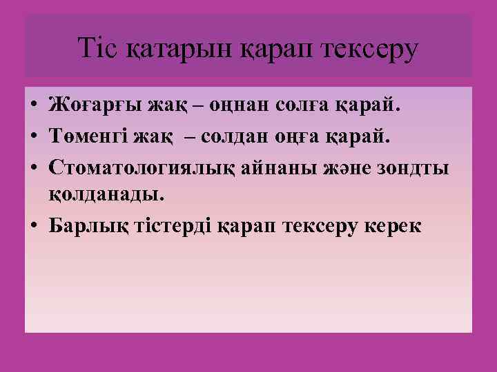 Тіс қатарын қарап тексеру • Жоғарғы жақ – оңнан солға қарай. • Төменгі жақ