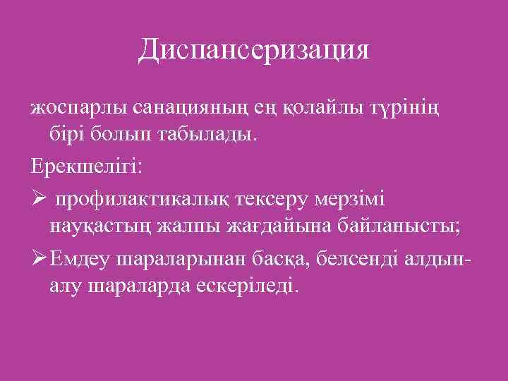 Диспансеризация жоспарлы санацияның ең қолайлы түрінің бірі болып табылады. Ерекшелігі: Ø профилактикалық тексеру мерзімі