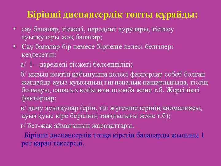 Бірінші диспансерлік топты құрайды: • сау балалар, тісжегі, пародонт аурулары, тістесу ауытқулары жоқ балалар;