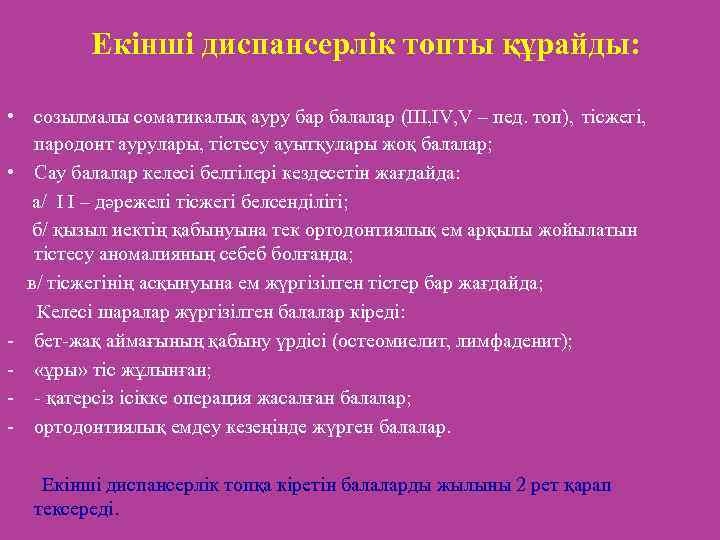 Екінші диспансерлік топты құрайды: • созылмалы соматикалық ауру бар балалар (III, IV, V –