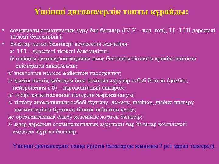 Үшінші диспансерлік топты құрайды: • созылмалы соматикалық ауру бар балалар (IV, V – пед.