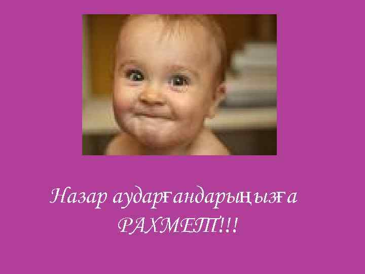 Назар аударғандарыңызға РАХМЕТ!!! 