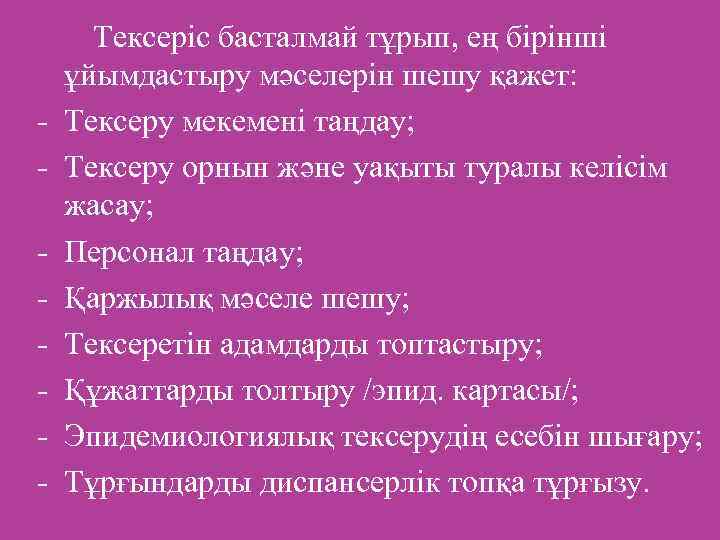- Тексеріс басталмай тұрып, ең бірінші ұйымдастыру мәселерін шешу қажет: Тексеру мекемені таңдау; Тексеру