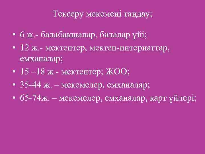 Тексеру мекемені таңдау; • 6 ж. - балабақшалар, балалар үйі; • 12 ж. -