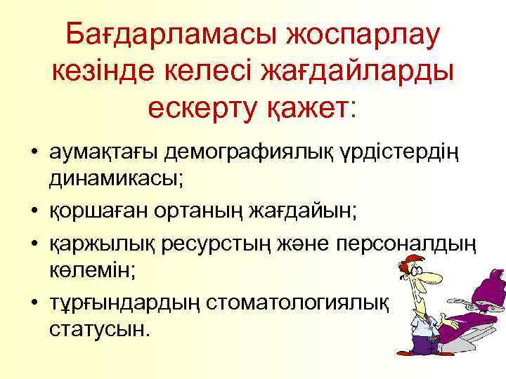 Бағдарламасы жоспарлау кезінде келесі жағдайларды ескерту қажет: • аумақтағы демографиялық үрдістердің динамикасы; • қоршаған