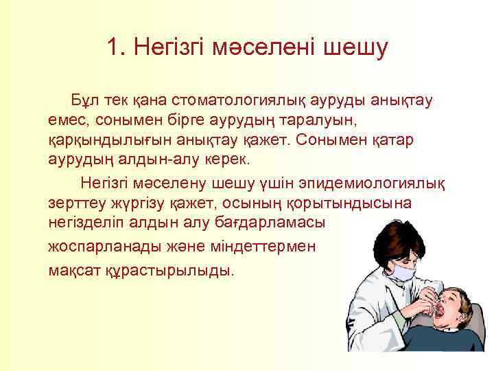 1. Негізгі мәселені шешу Бұл тек қана стоматологиялық ауруды анықтау емес, сонымен бірге аурудың