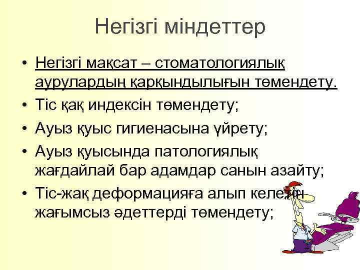 Негізгі міндеттер • Негізгі мақсат – стоматологиялық аурулардың қарқындылығын төмендету. • Тіс қақ индексін