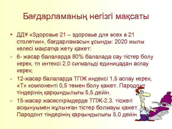 Бағдарламаның негізгі мақсаты • ДДҰ «Здоровье 21 – здоровье для всех в 21 столетии»