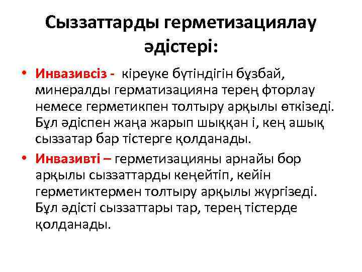 Сыззаттарды герметизациялау әдістері: • Инвазивсіз - кіреуке бүтіндігін бұзбай, минералды герматизацияна терең фторлау немесе