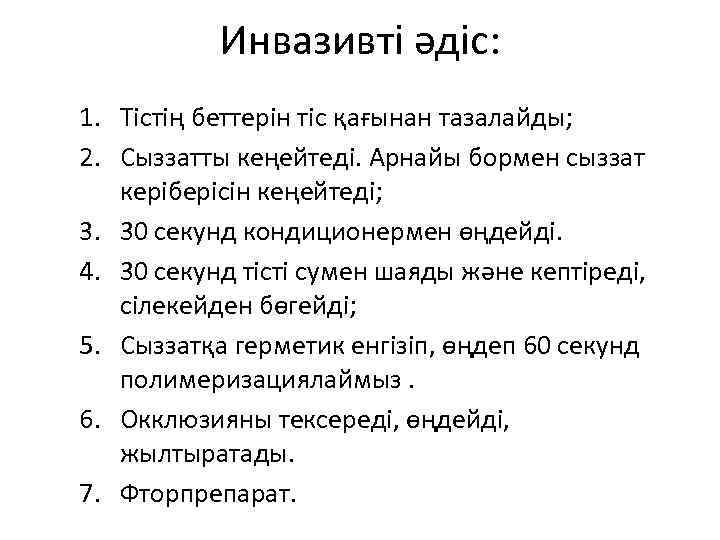 Инвазивті әдіс: 1. Тістің беттерін тіс қағынан тазалайды; 2. Сыззатты кеңейтеді. Арнайы бормен сыззат