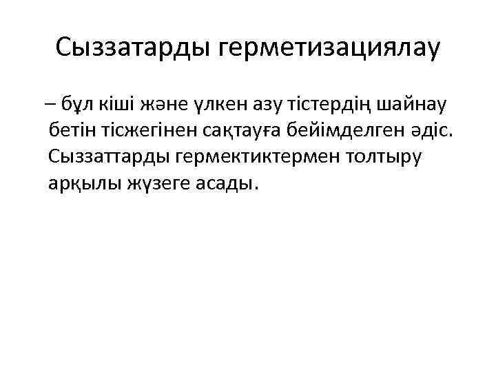 Сыззатарды герметизациялау – бұл кіші және үлкен азу тістердің шайнау бетін тісжегінен сақтауға бейімделген