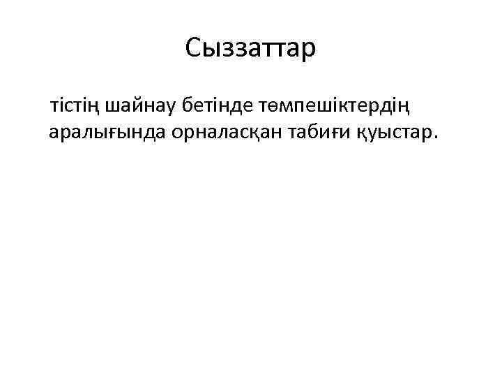 Сыззаттар тістің шайнау бетінде төмпешіктердің аралығында орналасқан табиғи қуыстар. 