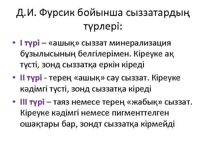 Д. И. Фурсик бойынша сыззатардың түрлері: • І түрі – «ашық» сыззат минерализация бұзылысының