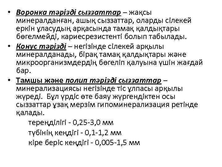  • Воронка тәрізді сыззаттар – жақсы минералданған, ашық сыззаттар, оларды сілекей еркiн ұласудың