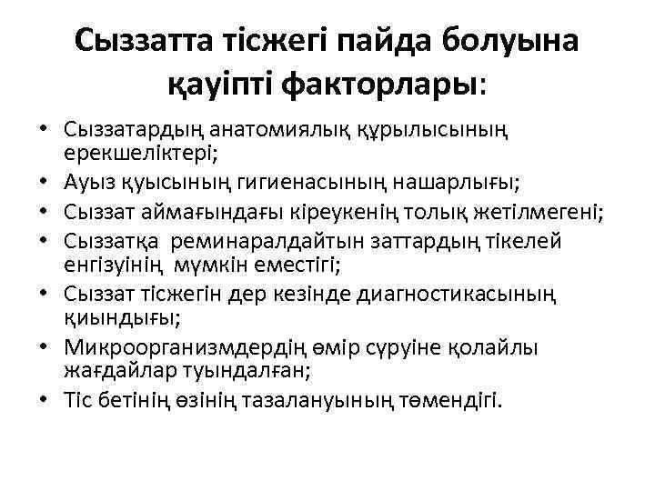 Сыззатта тісжегі пайда болуына қауіпті факторлары: • Сыззатардың анатомиялық құрылысының ерекшеліктері; • Ауыз қуысының