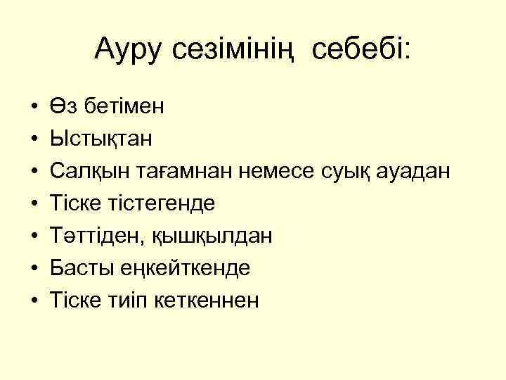 Ауру сезімінің себебі: • • Өз бетімен Ыстықтан Салқын тағамнан немесе суық ауадан Тіске