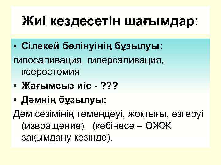 Жиі кездесетін шағымдар: • Сілекей бөлінуінің бұзылуы: гипосаливация, гиперсаливация, ксеростомия • Жағымсыз иіс -