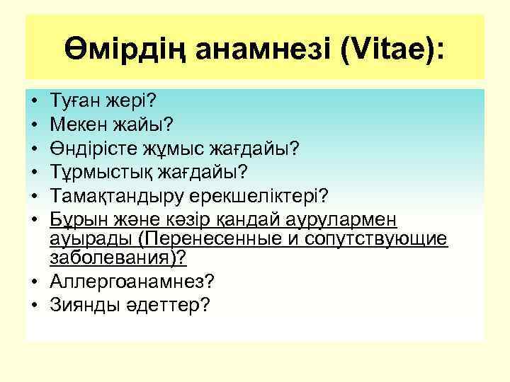 Өмірдің анамнезі (Vitae): • • • Туған жері? Мекен жайы? Өндірісте жұмыс жағдайы? Тұрмыстық