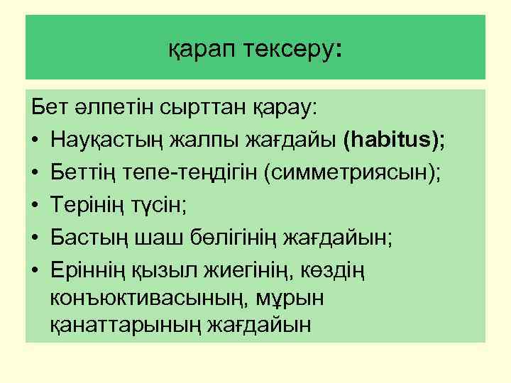 қарап тексеру: Бет әлпетін сырттан қарау: • Науқастың жалпы жағдайы (habitus); • Беттің тепе-теңдігін