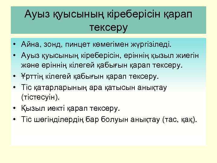 Ауыз қуысының кіреберісін қарап тексеру • Айна, зонд, пинцет көмегімен жүргізіледі. • Ауыз қуысының