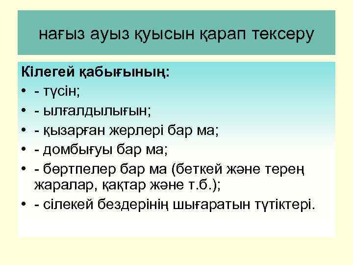 нағыз ауыз қуысын қарап тексеру Кілегей қабығының: • - түсін; • - ылғалдылығын; •